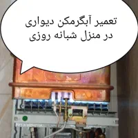تعمیر آبگرمکن درمنزل شبانه روزی