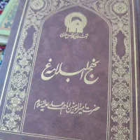 نهج البلاغه