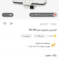 اتوبخار پرسی بیترون اصل|اتو و لوازم اتو|فسا, |دیوار