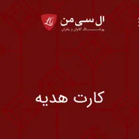 بن خرید کفش و پوشاک لباس ال سی من