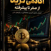کتاب جامع آموزش ترید و تحلیل تکنیکال