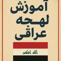 آموزش لهجه عراقی