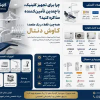 تجهیزات دندانپزشکی