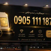 سیم کارت رند