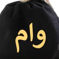 نیازمند ضامن