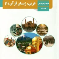 کلاس آموزش عربی پایه اول و دوم دبیرستان