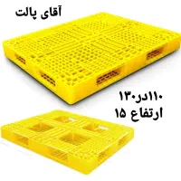 مجموعه آقای پالت سطح شهر مشهد و شهرستان ها