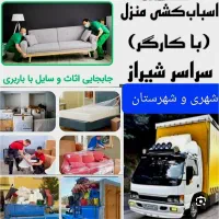 باربری اسبابکشی،، آشیانه بار شیراز،، شهری وشهرستان