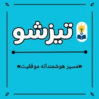 کلاس تقویتی و تیزهوشان «ابتدایی و راهنمایی»