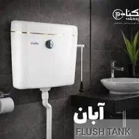 پرفروش ترین فلاش تانک اقتصادی