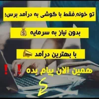 کسب درآمد در منزل