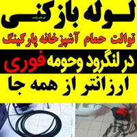 لوله بازکنی فنرزنی سراسر لنگرود و حومه شبانه روزی