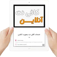 کافینت انلاین بارائه کلیه خدمات
