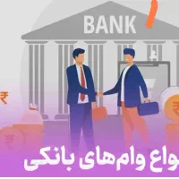 وام فوری امتیازی بانکی