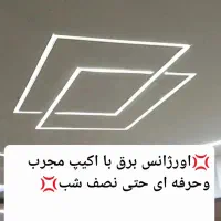 سیم کش.برقکار.سیم کشی.برقکاری اتصالیابی حتی نصف شب