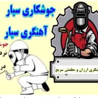 جوشکار سیار|خدمات پیشه و مهارت|ماسال, |دیوار