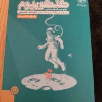 کتاب دارم برا کنکورتا دیر نشده ازش استفاده کن