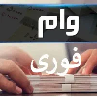 تسهیلات فوری مستجری