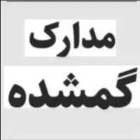 گمشده