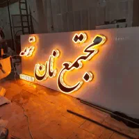 شاطر تافتون آزاد پز دستگاه کمبل