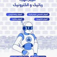 آموزش رباتیک و الکترونیک