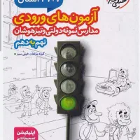 کتاب آزمون نمونه دولتی و سمپاد