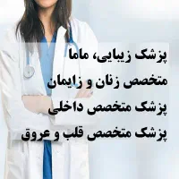 پزشک زیبایی،ماما،متخصص زنان،متخصص داخلی، متخصص قلب