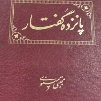 پانزده گفتار