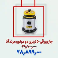جاروبرقی صنعتی با تخفیف ویژه تا پایان آبان|ماشین‌آلات صنعتی|کرج, اصفهانی‌ها|دیوار