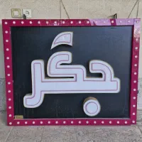 تابلو نئون نوشته (جگر)