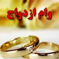 خریدار وام ازدواج هستم