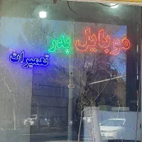 تعمیرات و آموزش تخصصی (موبایل پدر)