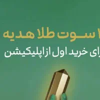 ملی گلد هدیه نقدی سود میلیونی