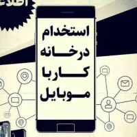 کار در منزل اینترنتی با موبایل