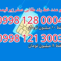 دو خط رُند طلایی فراموش نشدی صفر ( زیر قیمت )