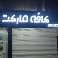تابلو چلنیوم کافه مارکت