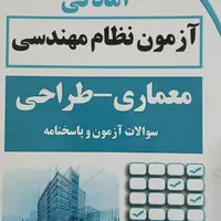 کتاب آزمون نظام مهندسی طراحی معماری|کتاب و مجله آموزشی|کرج, شاهین‌ویلا|دیوار