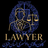 وکیل و مشاوره حقوقی
