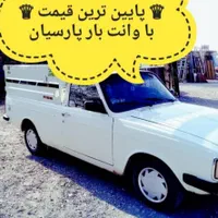 وانت حمل بار باربری  پارسیان