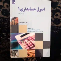 اصول حسابداری ۱
