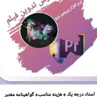 آموزش تدوین فیلم در قم