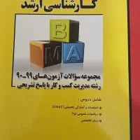فروش کتاب های کنکور مدیریت کسب و کار|کتاب و مجله آموزشی|کرج, مهرویلا جنوبی|دیوار