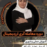 دوره کسب درآمد ارزدیجیتال