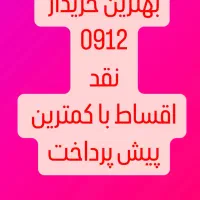 0912.167.67.39 نقد اقساط بهترین شرایط|سیم‌کارت|کرج, عظیمیه|دیوار