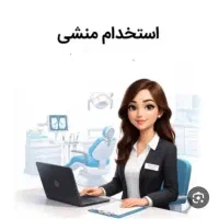 استخدام منشی تلفنی خانم/حقوق تا 80 میلیون/دورکاری