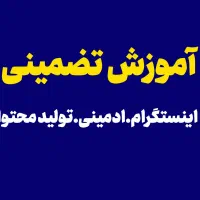 آموزش ادمینی