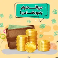 وام ۲۵۰ میلیونی