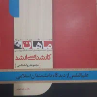 کتاب های ماهان کنکور ارشدوانشناسی|کتاب و مجله آموزشی|قم, نیروگاه|دیوار