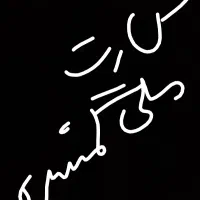 کارت ملیم گم شده