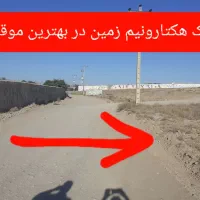 زمین ملکی یک هکتارونیم همراه باآب شاهنا فردوسی زاک